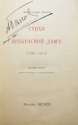 Конволют из трех книг собрания стихотворений Александра Блока: